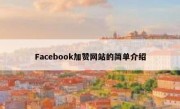 Facebook加赞网站的简单介绍