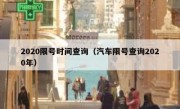 2020限号时间查询（汽车限号查询2020年）