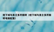 地下城与勇士多开搬砖（地下城与勇士多开搬砖电脑配置）