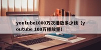 youtube1000万次播放多少钱（youtube 100万播放量）