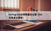 instagram点赞数量怎么算（ins点赞多少算多）