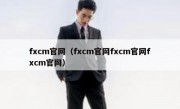 fxcm官网（fxcm官网fxcm官网fxcm官网）