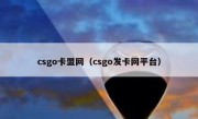 csgo卡盟网（csgo发卡网平台）