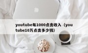 youtube每1000点击收入（youtube10万点击多少钱）