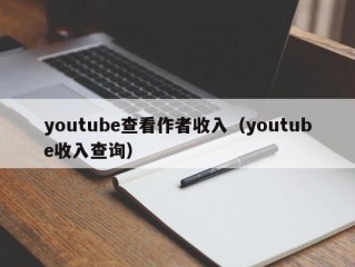 youtube查看作者收入（youtube收入查询）