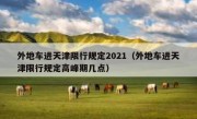 外地车进天津限行规定2021（外地车进天津限行规定高峰期几点）