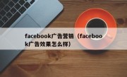 facebook广告营销（facebook广告效果怎么样）