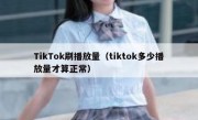 TikTok刷播放量（tiktok多少播放量才算正常）