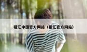 福汇中国官方网站（福汇官方网站）