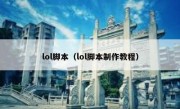 lol脚本（lol脚本制作教程）