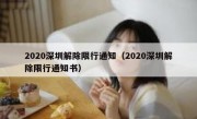 2020深圳解除限行通知（2020深圳解除限行通知书）