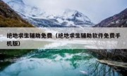 绝地求生辅助免费（绝地求生辅助软件免费手机版）