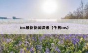 ins最新新闻资讯（今日ins）