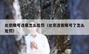 北京限号违章怎么处罚（北京违背限号了怎么处罚）