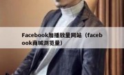 Facebook加播放量网站（facebook商城浏览量）