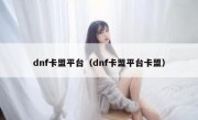 dnf卡盟平台（dnf卡盟平台卡盟）