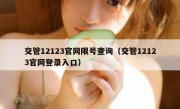 交管12123官网限号查询（交管12123官网登录入口）