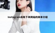 Instagram自助下单网站的简单介绍