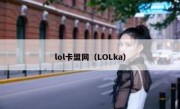 lol卡盟网（LOLka）