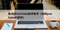 能访问YouTube的手机号（访问youtube的软件）