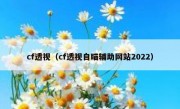 cf透视（cf透视自瞄辅助网站2022）