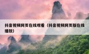 抖音视频网页在线观看（抖音视频网页版在线播放）