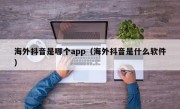 海外抖音是哪个app（海外抖音是什么软件）