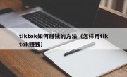 tiktok如何赚钱的方法（怎样用tiktok赚钱）