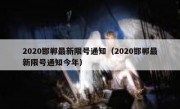 2020邯郸最新限号通知（2020邯郸最新限号通知今年）