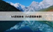 lol透视脚本（lol透视脚本群）