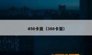 456卡盟（386卡盟）