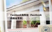 Facebook加粉丝（facebook的粉丝专页）