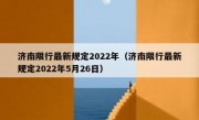 济南限行最新规定2022年（济南限行最新规定2022年5月26日）