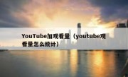 YouTube加观看量（youtube观看量怎么统计）