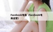 Facebook电商（facebook电商运营）