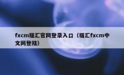 fxcm福汇官网登录入口（福汇fxcm中文网登陆）