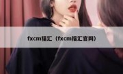 fxcm福汇（fxcm福汇官网）