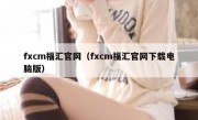 fxcm福汇官网（fxcm福汇官网下载电脑版）