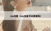 Ins流量（ins流量可以使用吗）