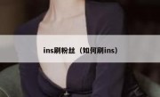 ins刷粉丝（如何刷ins）