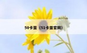 50卡盟（51卡盟官网）