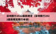 深圳限行2022最新规定（深圳限行2022最新规定限行申请）