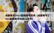 成都限号2021最新限号时间（成都限号2021最新限号时间12月份）