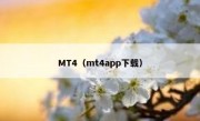 MT4（mt4app下载）