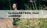 Facebook自助下单平台（facebook购物功能）