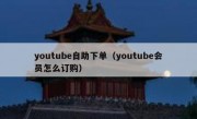 youtube自助下单（youtube会员怎么订购）