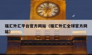 福汇外汇平台官方网站（福汇外汇全球官方网站）