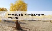 fxcm福汇平台（fxcm福汇平台fxcm中文网）