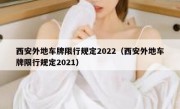 西安外地车牌限行规定2022（西安外地车牌限行规定2021）