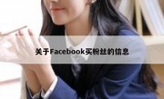 关于Facebook买粉丝的信息